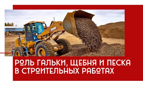 Роль гальки, щебня и песка в строительных работах в Шебекине