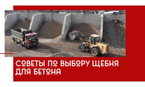 Советы по выбору щебня для бетона в Шебекине