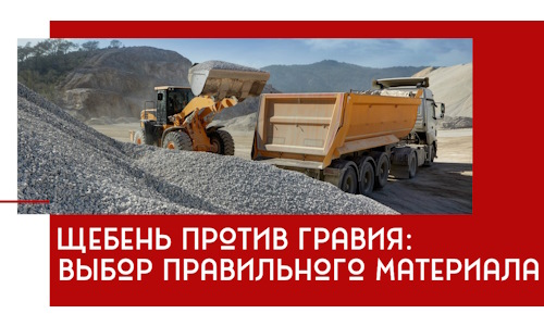 Щебень против гравия: выбор материала для строительных нужд в Шебекине